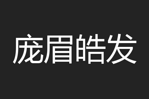 庞眉皓发