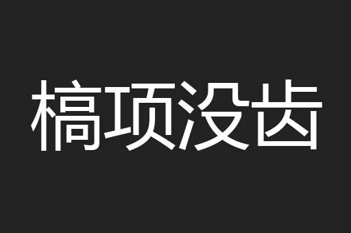 槁项没齿