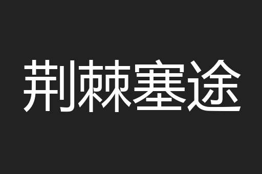 荆棘塞途