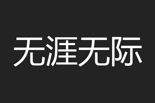 无涯无际
