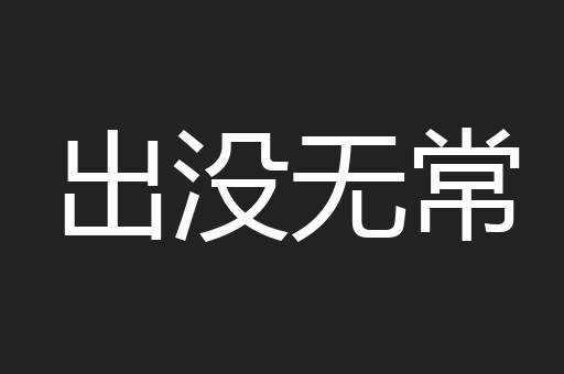 出没无常