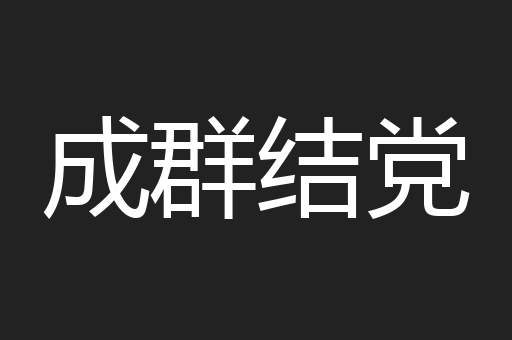 成群结党