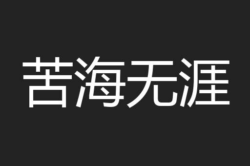 苦海无涯