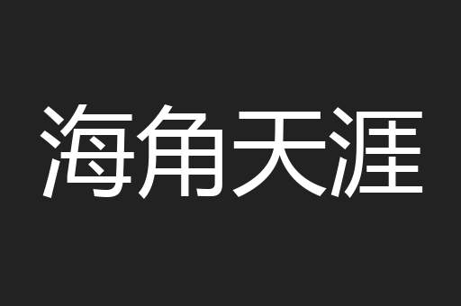 海角天涯