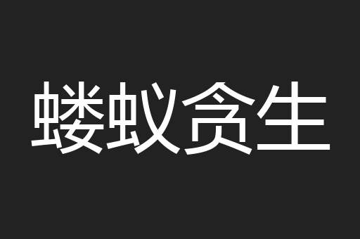 蝼蚁贪生