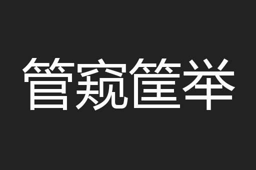 管窥筐举