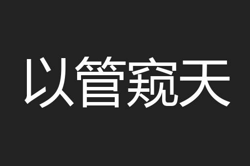 以管窥天