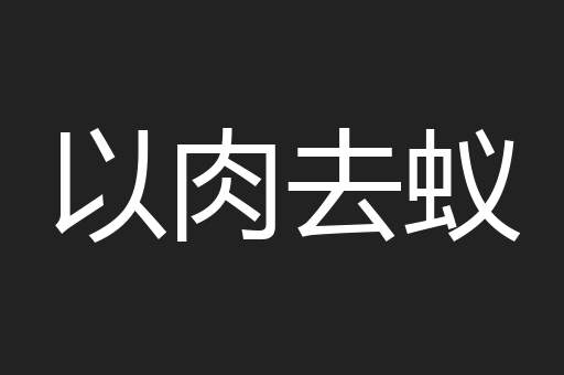 以肉去蚁