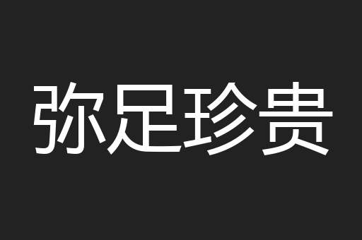 弥足珍贵