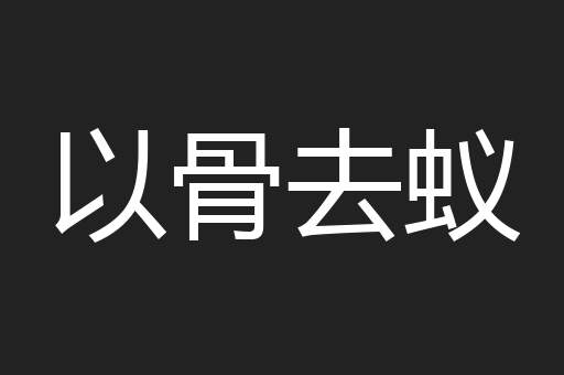 以骨去蚁