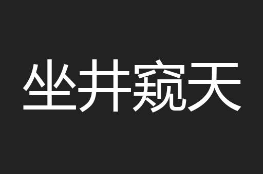 坐井窥天
