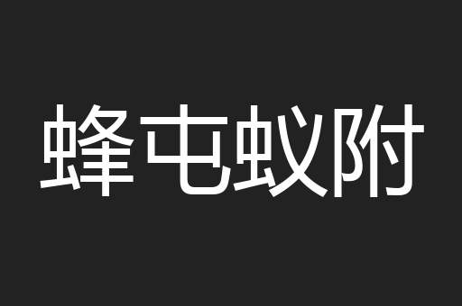 蜂屯蚁附