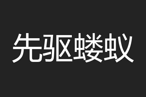 先驱蝼蚁