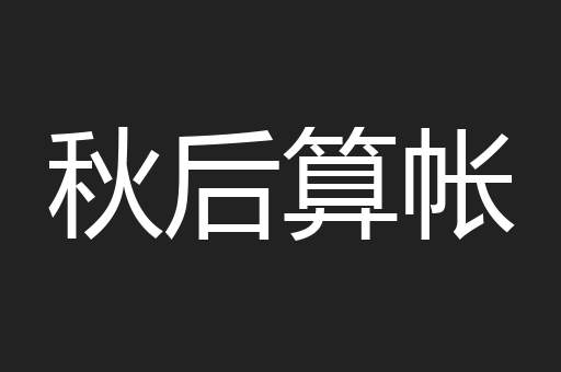 秋后算帐