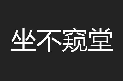 坐不窥堂