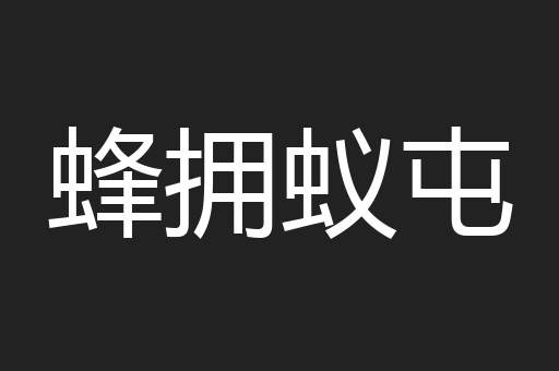 蜂拥蚁屯