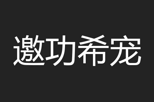 邀功希宠