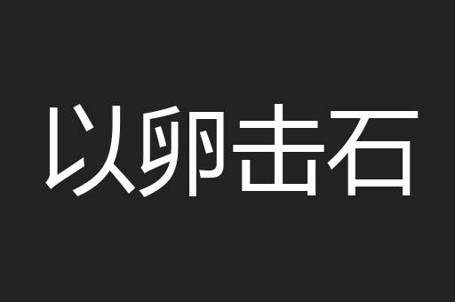 以卵击石