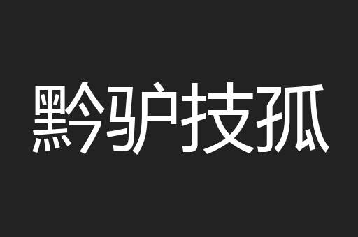 黔驴技孤