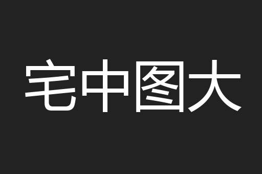 宅中图大