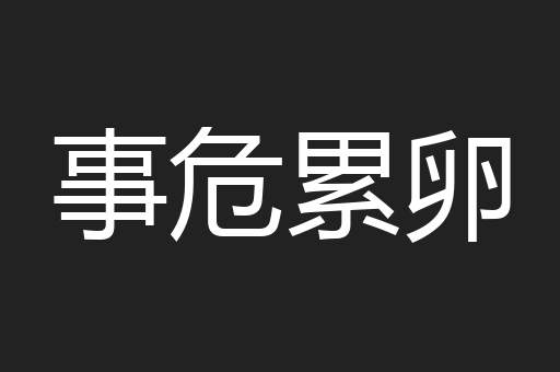 事危累卵