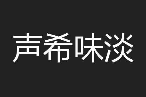 声希味淡