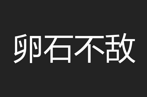 卵石不敌