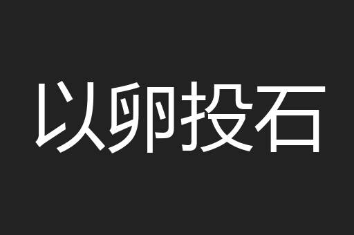以卵投石