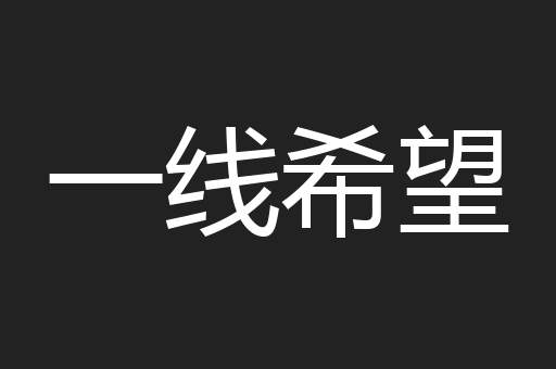 一线希望