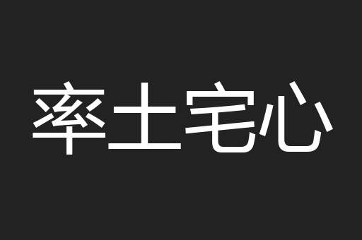 率土宅心