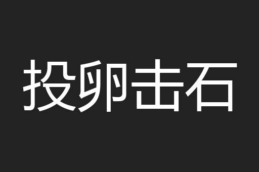 投卵击石