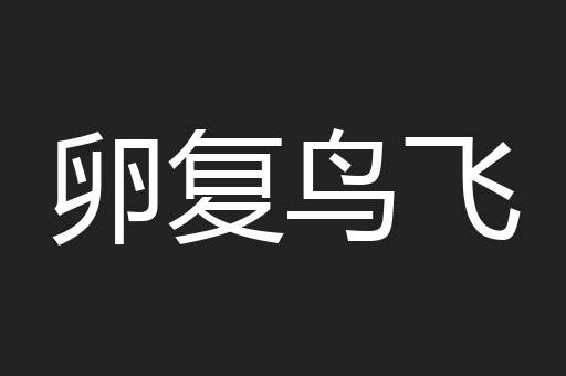 卵复鸟飞