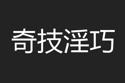 奇技淫巧