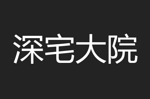 深宅大院