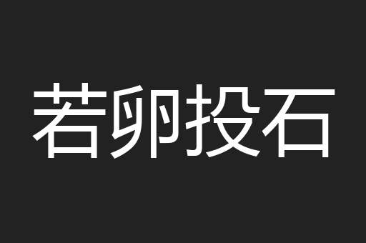 若卵投石