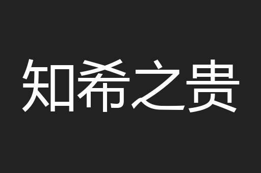 知希之贵
