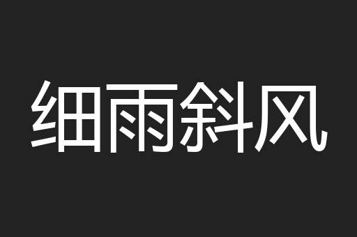 细雨斜风