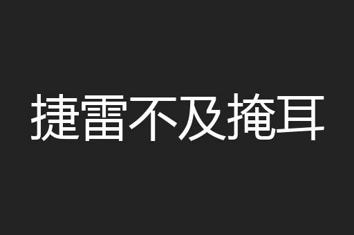 捷雷不及掩耳