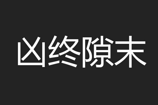 凶终隙末