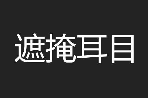 遮掩耳目