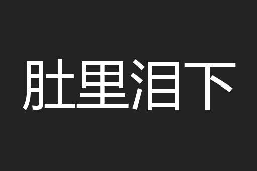 肚里泪下