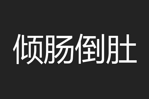 倾肠倒肚