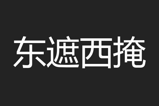 东遮西掩