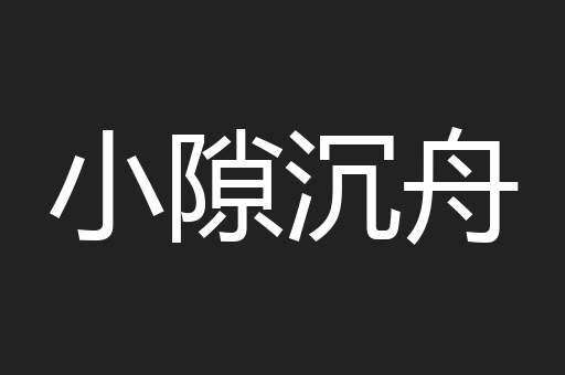 小隙沉舟