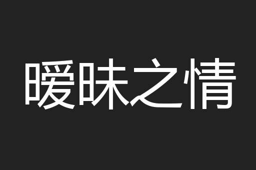 暧昧之情