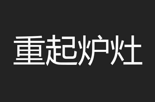 重起炉灶
