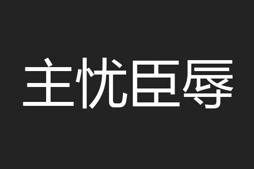 主忧臣辱