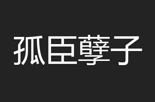 孤臣孽子