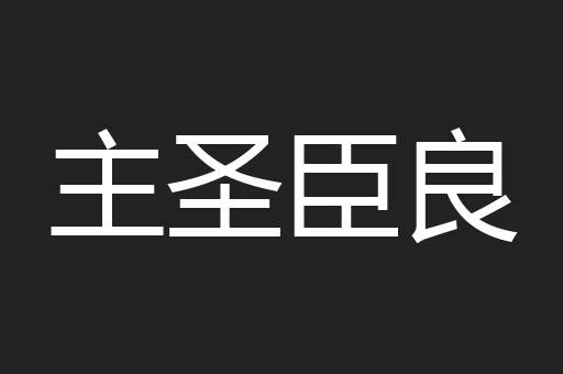 主圣臣良