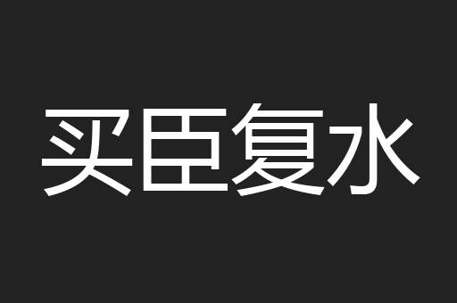 买臣复水